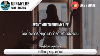 แปลเพลง Ruin My Life - Zara Larsson