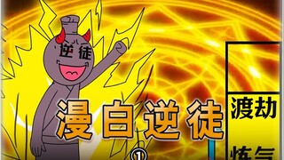 漫白逆徒：当过逆徒的都知道....