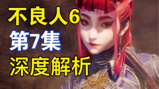 【不良人6】第7集深度解析：尸祖降臣正式登场，她救李星云与袁天罡有关？｜画江湖之不良人