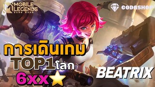 MLBB:การเดินเกมของ Beatrix อันดับ1โลก อินโดนีเซีย 634ดาว สไนเปอร์ - ปืนกล