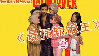 看完这个片，让软饭之王教会你如何吃软饭，爆笑喜剧2