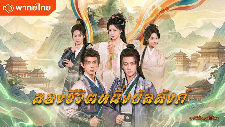 สองชีวิตหนึ่งบัลลังก์ (พากย์ไทยเต็มเรื่อง)