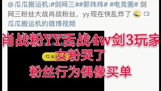 Xiao Zhan fans fight 40,000 Jiansan players, female fans cry on live broadcast, be rational! Fans' b