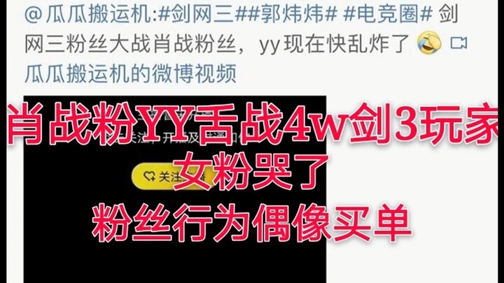 Xiao Zhan fans fight 40,000 Jiansan players, female fans cry on live broadcast, be rational! Fans' b