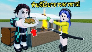 เมื่อทันจิโร่ผู้ไล่ล่าอสูร..กลายมาเป็นคนขายอาหาร! | Roblox Tanjiro Cooking