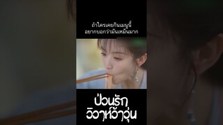🤒#tianxiwei 's stinky meal  #Crush เหนี่ยวหัวใจสุดไกปืน