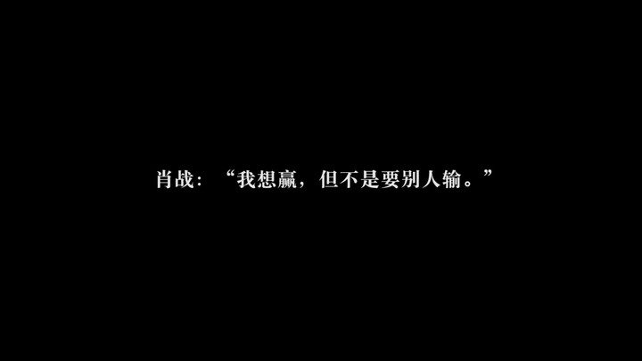 Xiao Zhan: "I want to win, but not at the expense of others' losses."
