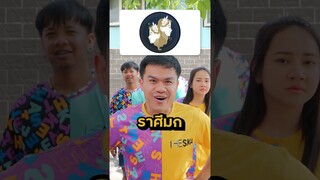 แข่งทายราศี #แข่งทาย #ราศี #theskachallenge #shorts #bietheska