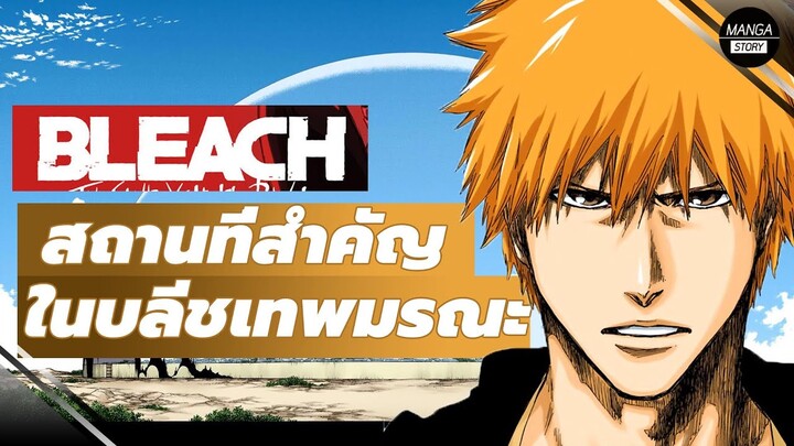 BLEACH -  รวมสถานที่สำคัญในบลีชเทพมรณะ !!