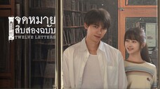 จดหมายสิบสองฉบับ ตอน5