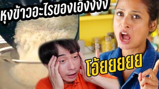 หุงข้าวอะไรของเอ็งง ข้าวผัดไข่สุดหยองง  ลุงโรเจอร์ VS สาวข้าวผัดไข่ (พากย์ไทย)