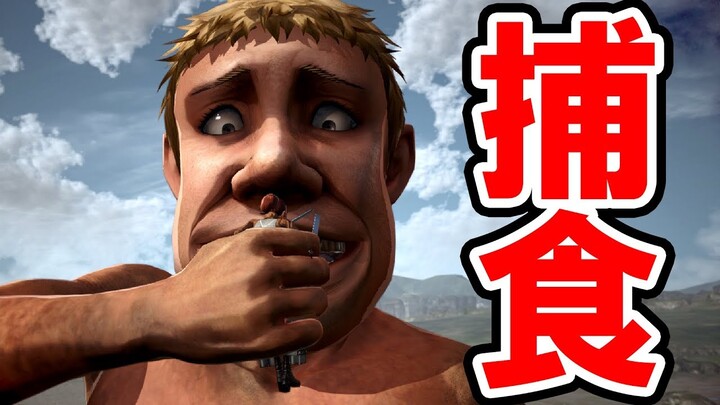 【進撃の巨人２ FB】全キャラ 捕食シーン集【ファイナルバトル】
