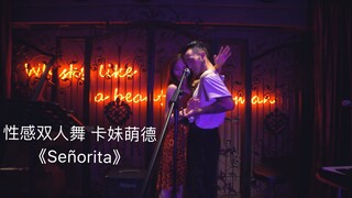 【阔少_申旭阔】萌德 卡妹 热单 《Señorita》性感双人舞 剧情版