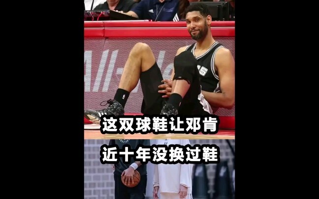 أي حذاء رياضي أصرّ النجم دنكان على ارتدائه لما يقرب من عقد من الزمن ولم يرغب في استبداله أبدًا؟ [عرو