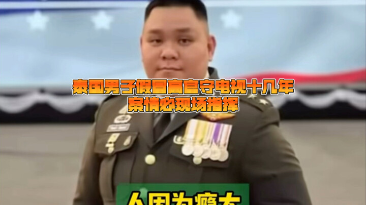 ชายชาวไทยปลอมตัวเป็นข้าราชการระดับสูงเฝ้าหน้าจอโทรทัศน์มานานนับสิบปี เมื่อเกิดคดีสำคัญต้องไปอำนวยการ