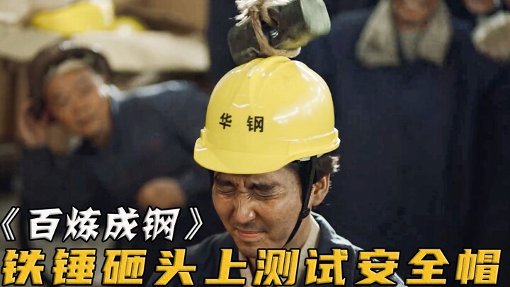 To test a new helmet, the factory actually dropped a 30-jin (about 15 kg) iron hammer directly onto 