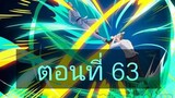 การเกิดใหม่ของจักรพรรดิเกรียน ตอนที่63