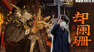 【明日方舟×街舞】老鲤EP却阑珊 原创编舞 用音角的歌跳locking是什么体验
