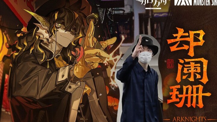 【明日方舟×街舞】老鲤EP却阑珊 原创编舞 用音角的歌跳locking是什么体验