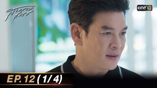 สงครามสมรส EP.12 (1/4) | 30 เม.ย. 67 | one31