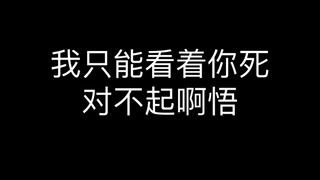 对不起五条老师，我只能看着你死对不起