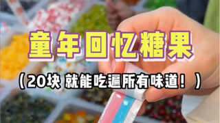 บังเอิญเจอขนมวัยเด็ก 18 หยวนต่อหนึ่งจิน คุณคิดว่าคุ้มไหม?