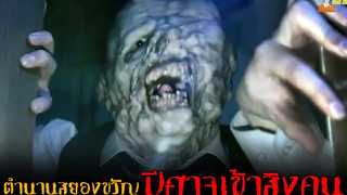 ตำนานสยองขวัญปีศาจเข้าสิงคน 😈 AN ENGLISH HAUNTING (2020)「สปอยหนัง」
