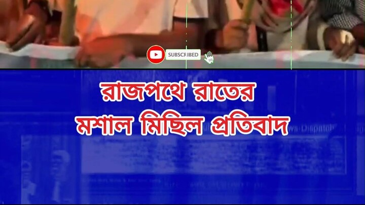 রাজপথে রাতের মশাল মিছিল প্রতিবাদ