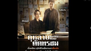 กุหลาบตัดทรชน ซับไทย   EP10