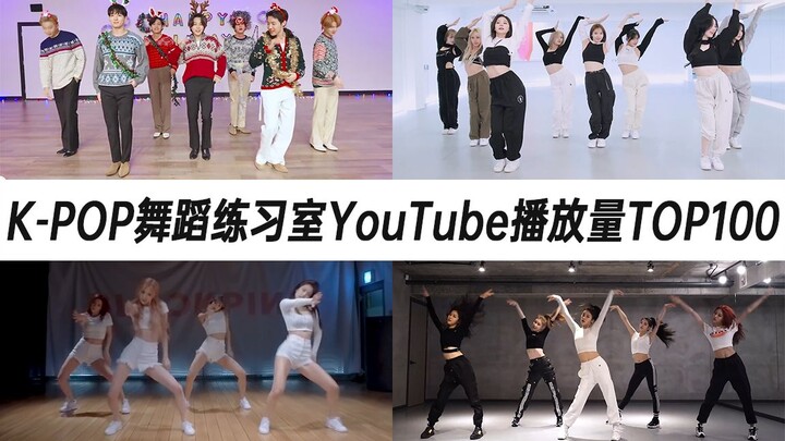黄油即将打破前十队形！拿练习室当MV打，还得是你！K-POP练习室YouTube播放量TOP100（2022年第3期）