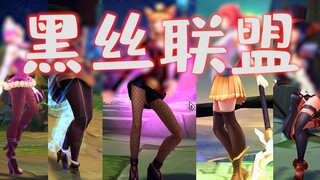 LOL女神集结03：黑丝联盟