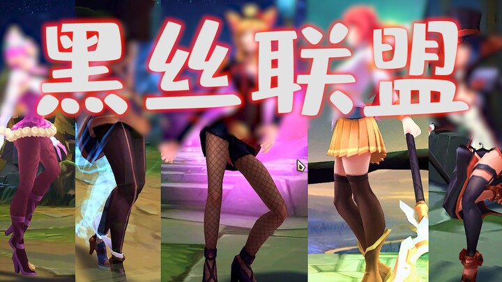 LOL女神集结03：黑丝联盟