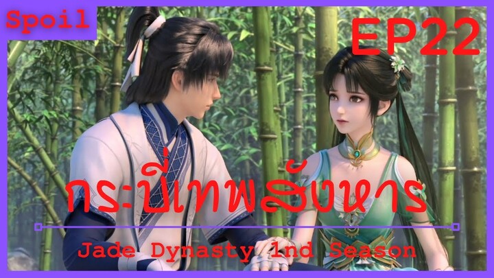 สปอยอนิเมะ Jade Dynasty Ss1 ( กระบี่เทพสังหาร ) EP22 ( เป้าหมายที่แท้จริง )