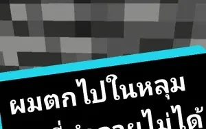 ผมได้ตกไปในหลุมในโหมดฮาร์ดคอร์