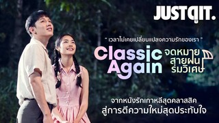 รู้ไว้ก่อนดู Classic Again จดหมาย สายฝน ร่มวิเศษ #JUSTดูIT