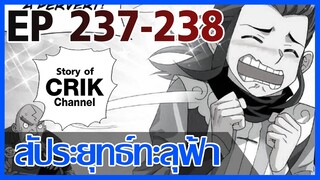 [มังงะ] สัประยุทธ์ทะลุฟ้า ตอนที่ 237-238 [แนวพระเอกค่อย ๆ เทพ + ท่องยุทธภพ + ตลก ๆ ]