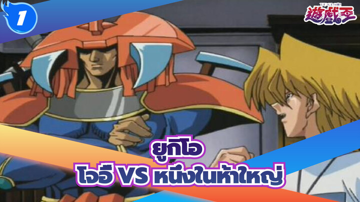 ยูกิโอ |[คลาสสิกดูเอล]โจอี้ VS หนึ่งในห้าใหญ่_1