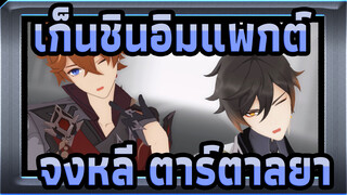 [เก็นชินอิมแพกต์/MMD] จงหลี&ตาร์ตาลยา| Chocolate♡Cream