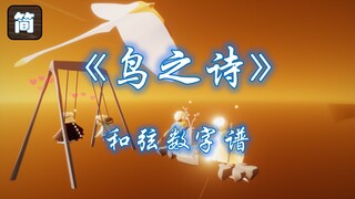 [موسيقى تصويرية لفيلم Sky: Children of the Light على البيانو] أغنية AIR الرئيسية "قصيدة الطائر" [بيا