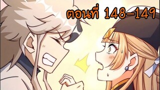 อ่านมังงะ ยอดยุทธ พ่อทุกสถาบัน ตอนที่ 148-149