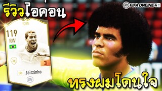 ปีกหัวแอฟโฟร่ตำนานบราซิล แจร์ซินโญ่ Jairzinho ICON แชมป์ฟุตบอลโลก 1970 - FIFA Online4