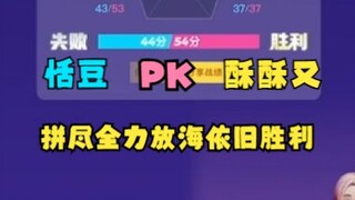【恬豆】K歌王者匹配到酥酥又，铸币牢豆忘开麦，酥酥又拼尽全力开送都无法让豆豆赢，无奈退回红包🤣