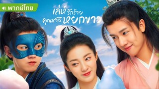 เล่ห์รักร้าย คุณชายหยกขาว ตอนที่ 7