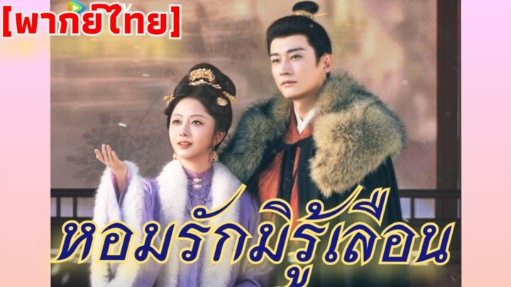 Ep.26 หอมรักมิรู้เลือน [พากย์ไทย]