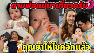 ตามพ่อแม่มาเที่ยวครับ น้อง"คากิ" ลูกแจ็ค แฟนฉัน-ใบหม่อน คุณย่าให้โชคอีกแล้ว #แจ็คแฟนฉัน