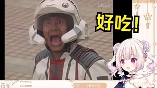 日本萝莉第一次看《迪迦奥特曼》笑麻了  朋友好吃！