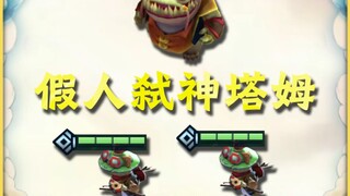 假人弑神三星塔姆
