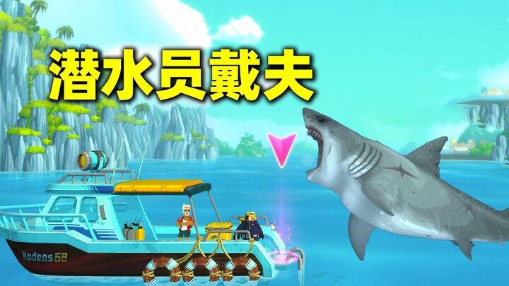 最近爆火的独立游戏，潜水员戴夫