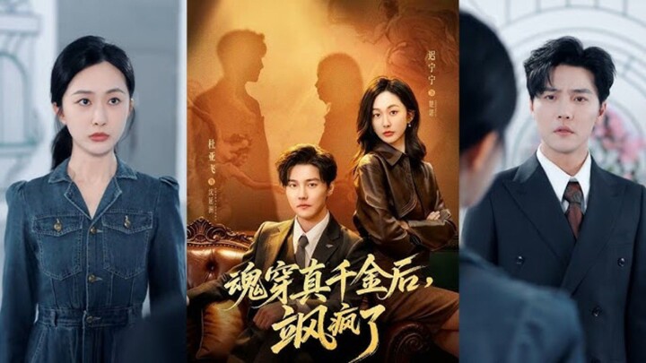 《魂穿真千金后,她掀桌了》After Her Soul Transmigrated Into The Body Of A Real Heiress..| Du YaFei & Chi NingNing