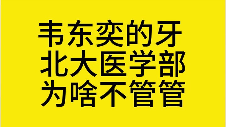 ฟันของเว่ยตงอี้ ทำไมคณะแพทยศาสตร์ปักกิ่งไม่เข้าไปจัดการสักที?